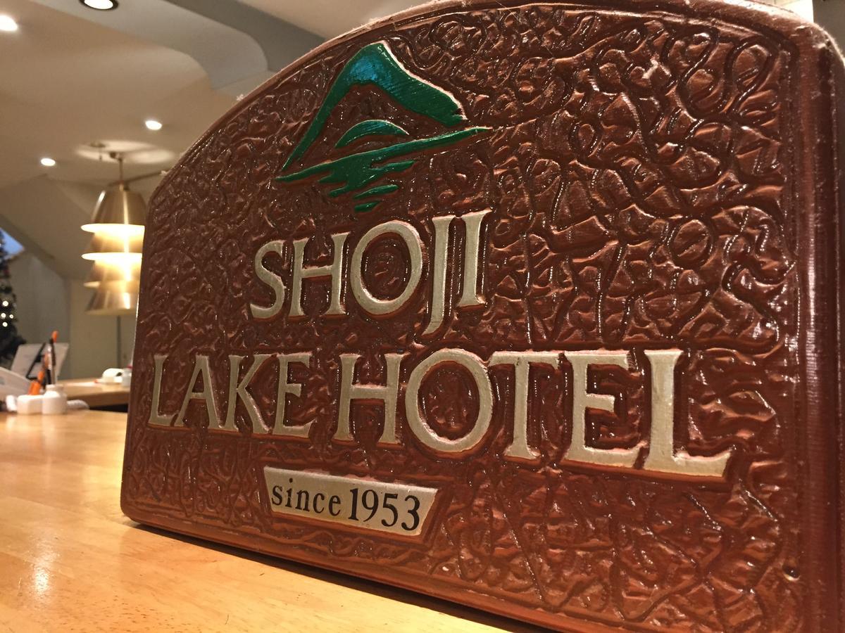 Shoji Lake Hotel Fujikawaguchiko Exteriör bild